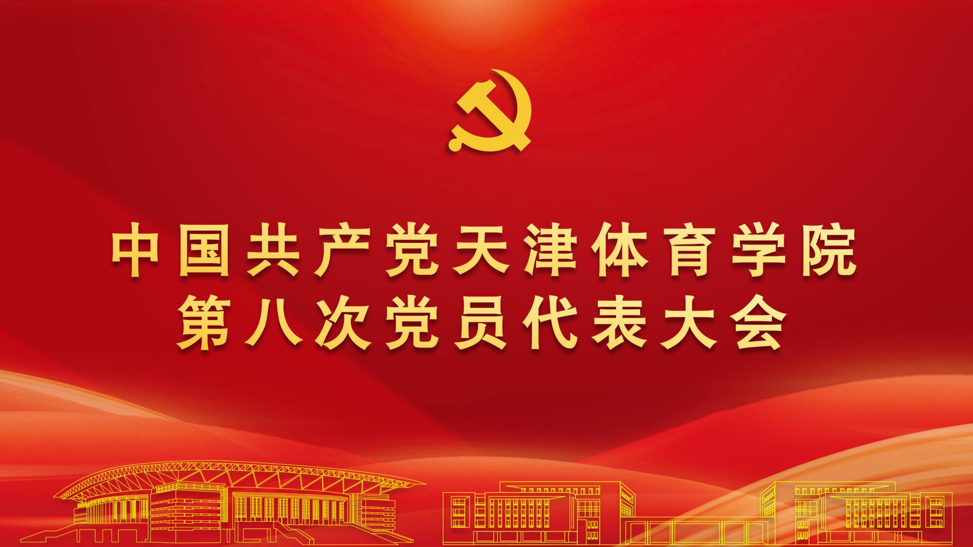 聚焦党代会 | 中国共产党天津体育学院第八次党员代表大会隆重开幕
